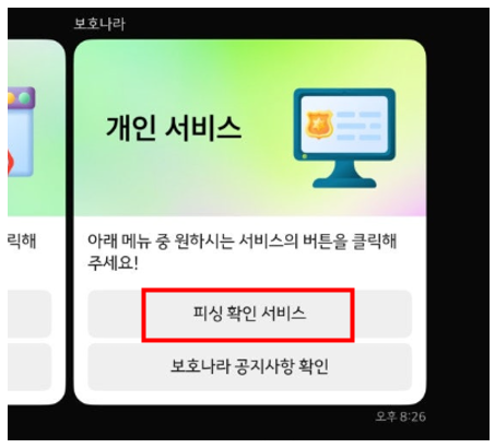 피싱 확인 서비스 이미지