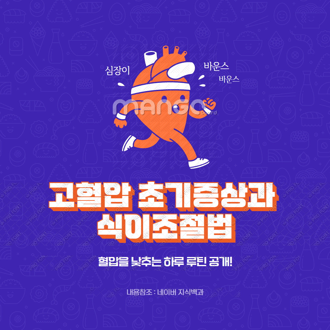 고혈압 초기증상과 식이조절법
