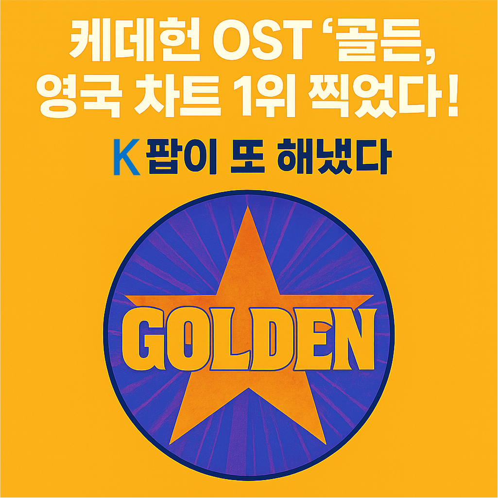 케데헌 OST &lsquo;골든&rsquo;, 영국 차트 1위 찍었다! K팝이 또 해냈다