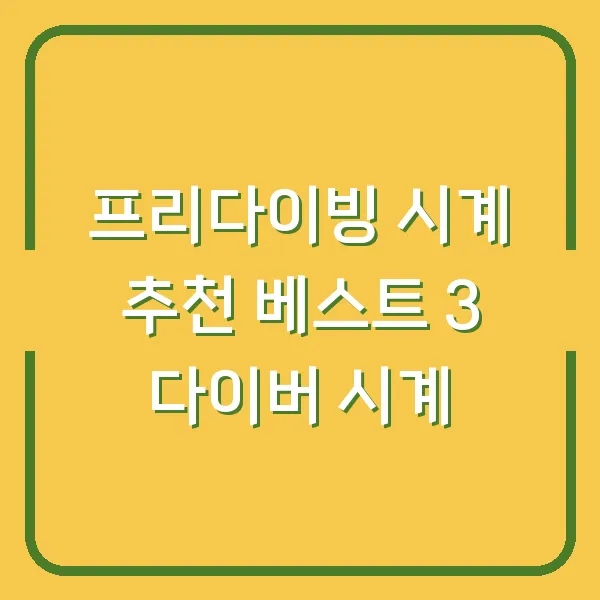 프리다이빙 시계 추천 베스트 3 다이버 시계