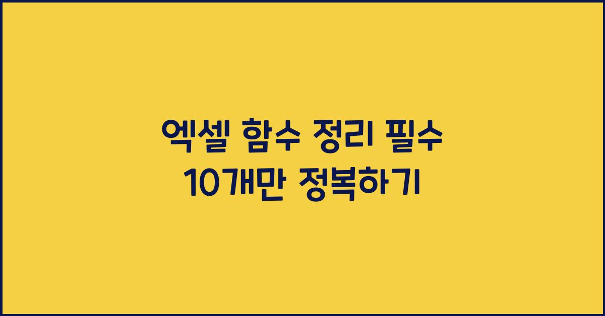 엑셀 함수 정리