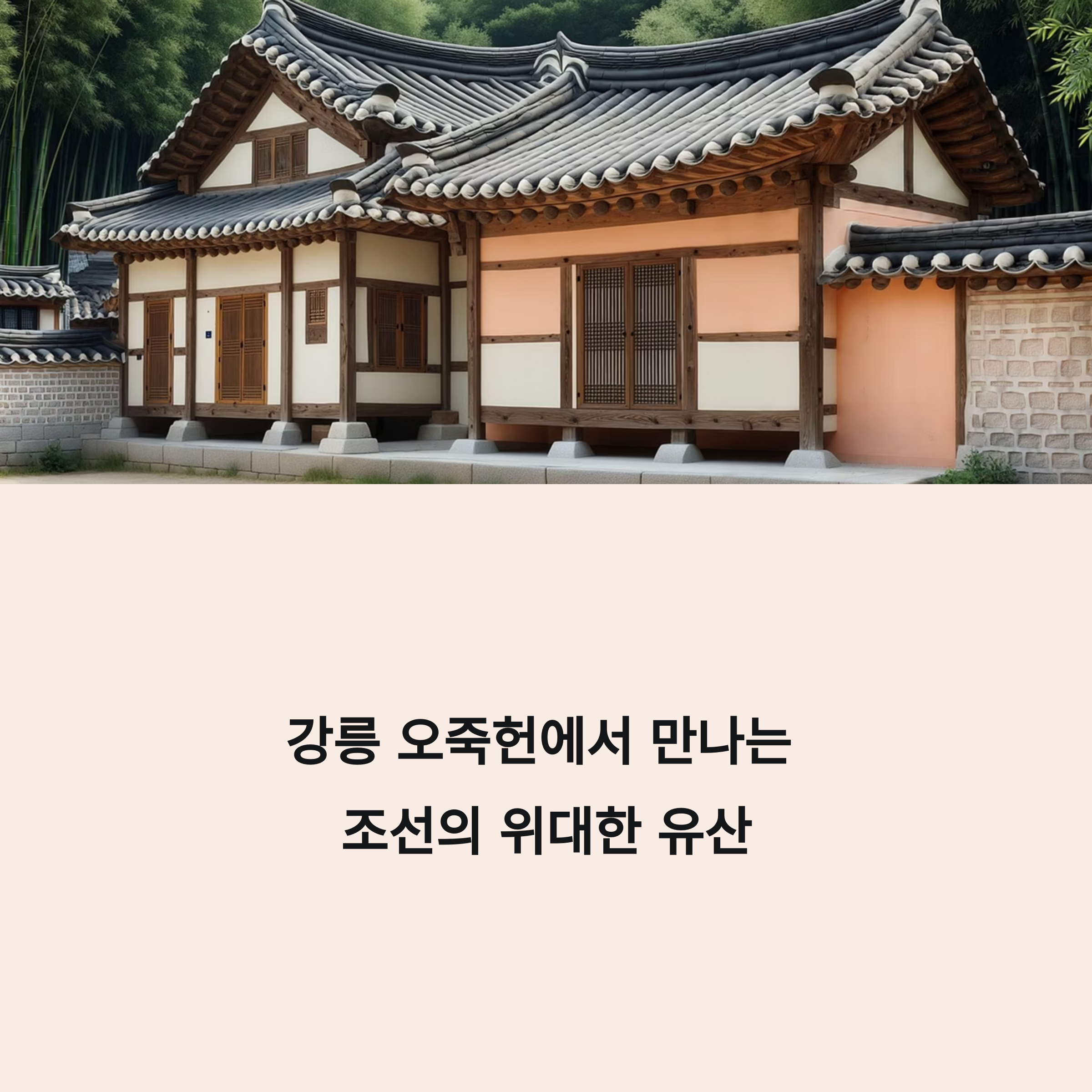 강릉 오죽헌