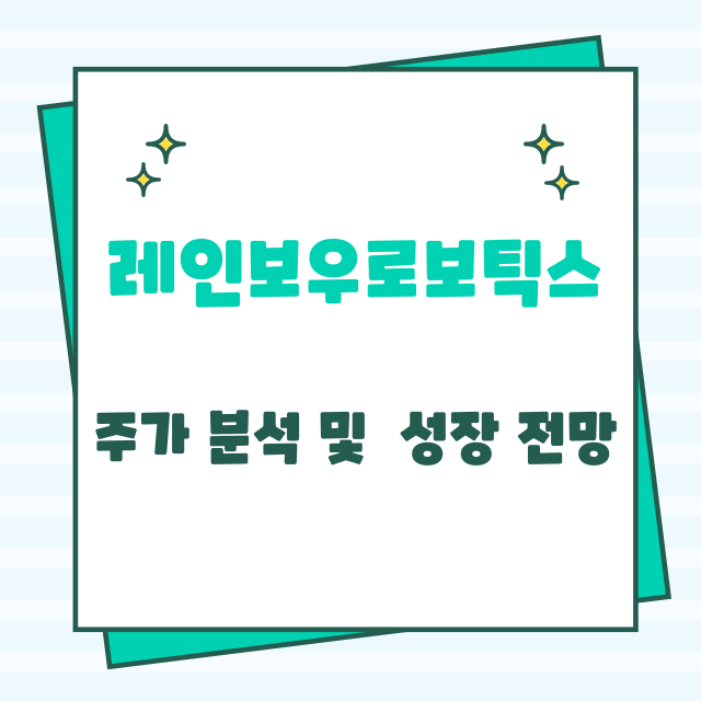 레인보우로보틱스 주가 분석 및 로봇산업 성장 전망