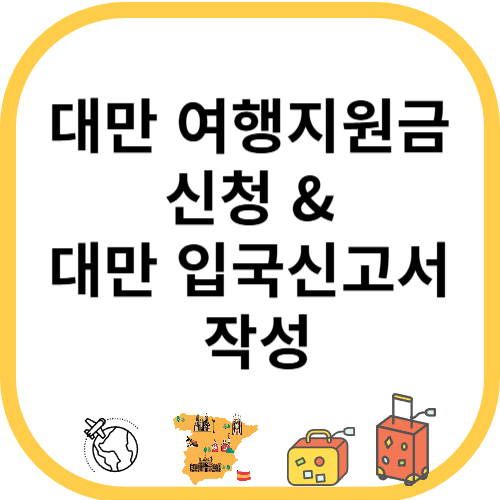 대만여행지원금 신청 &amp; 대만 입국신고서 작성