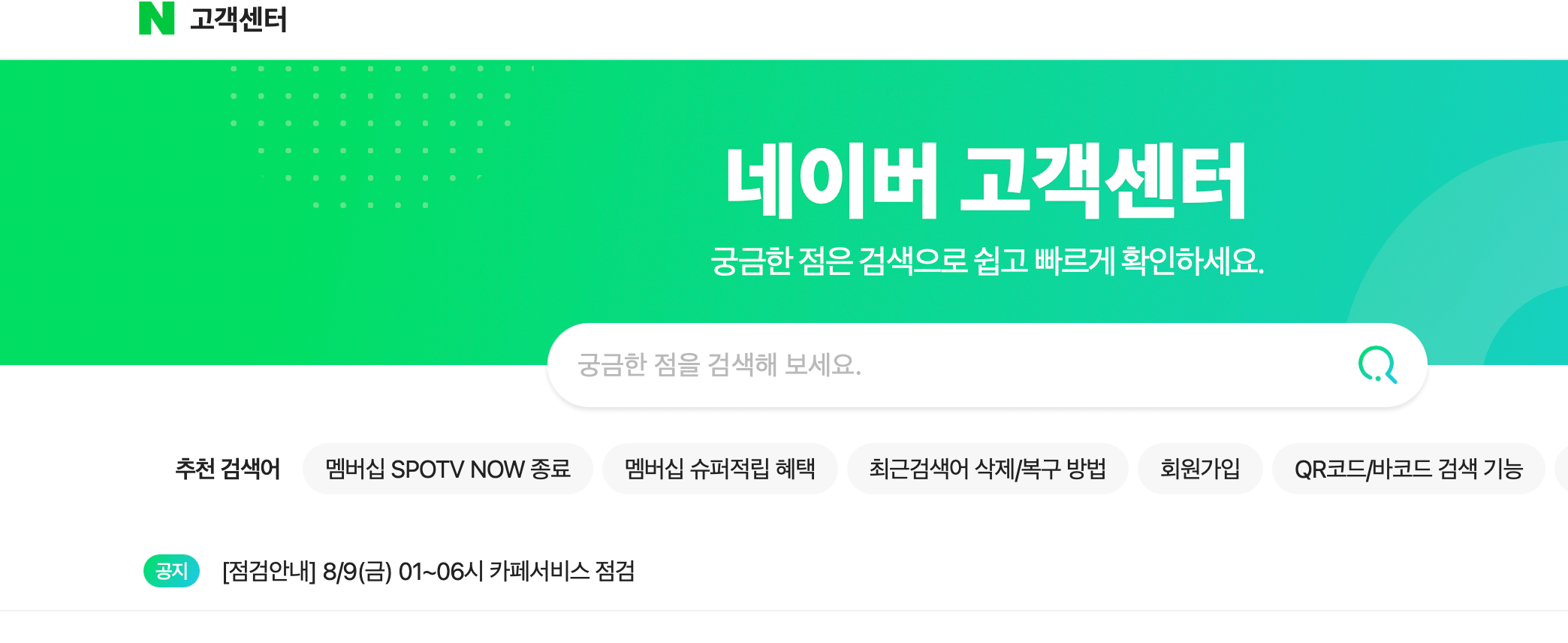 네이버 고객센터