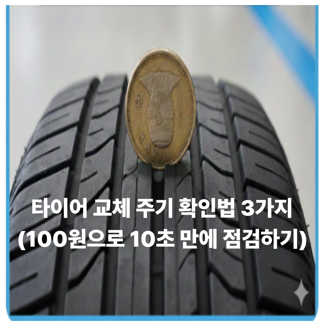 타이어 교체 주기 확인법 3가지 (100원으로 10초 만에 점검하기)