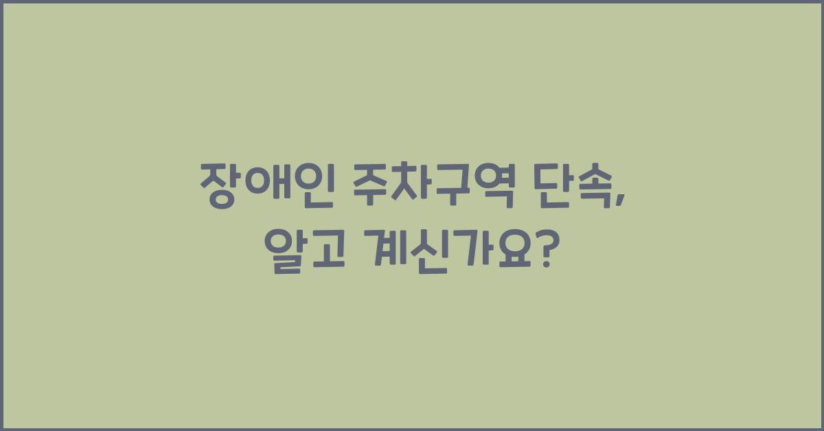장애인 주차구역 단속