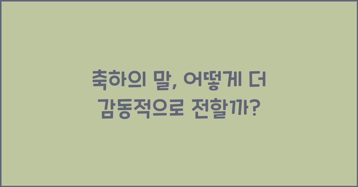 축하의 말