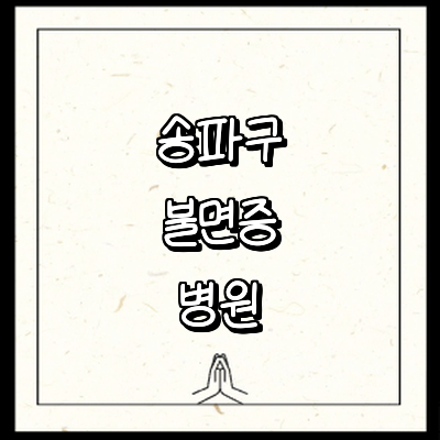 서울 송파구 불면증 정신과