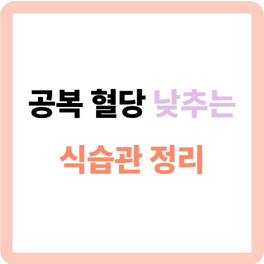 공복 혈당 낮추는 식습관 정리