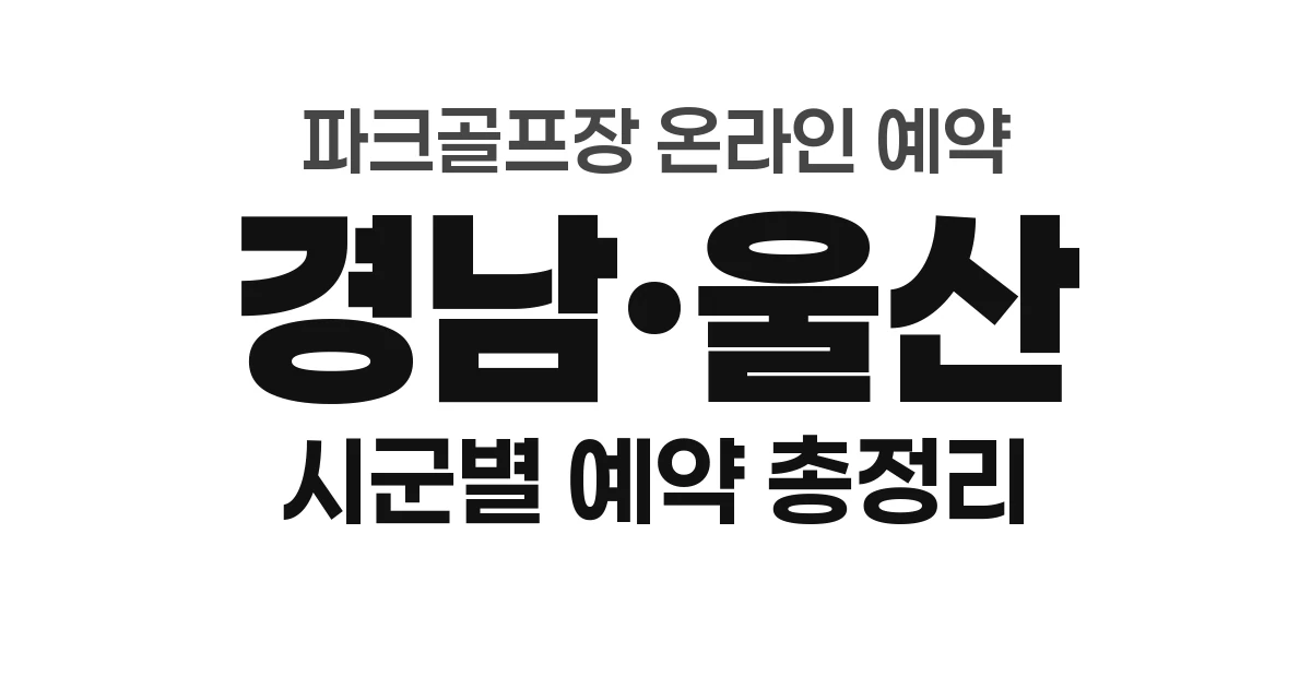 경남·울산 파크골프장 온라인 예약 총정리 (2026년) — 시군별 예약처 안내