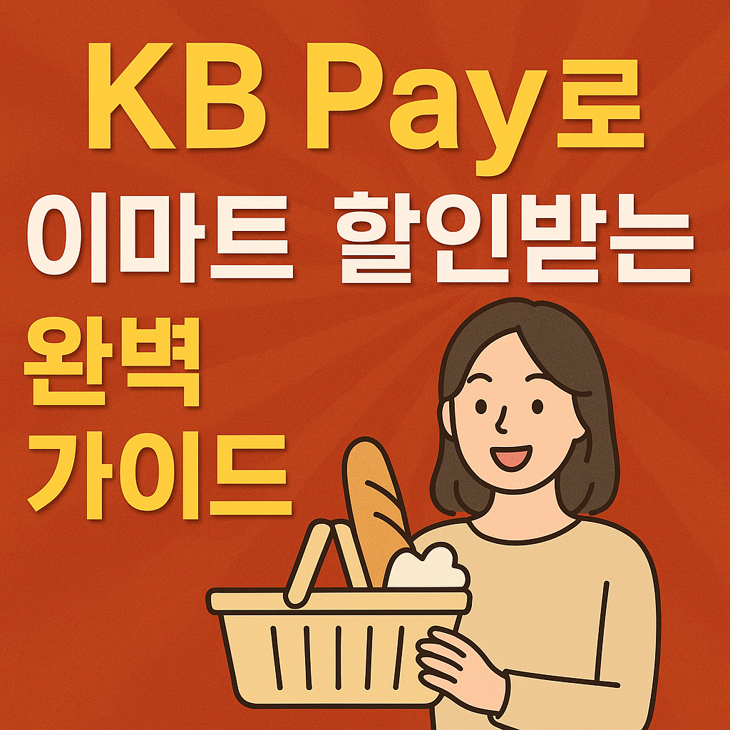 KB Pay 1110 혜택, 3분만에 가입하기