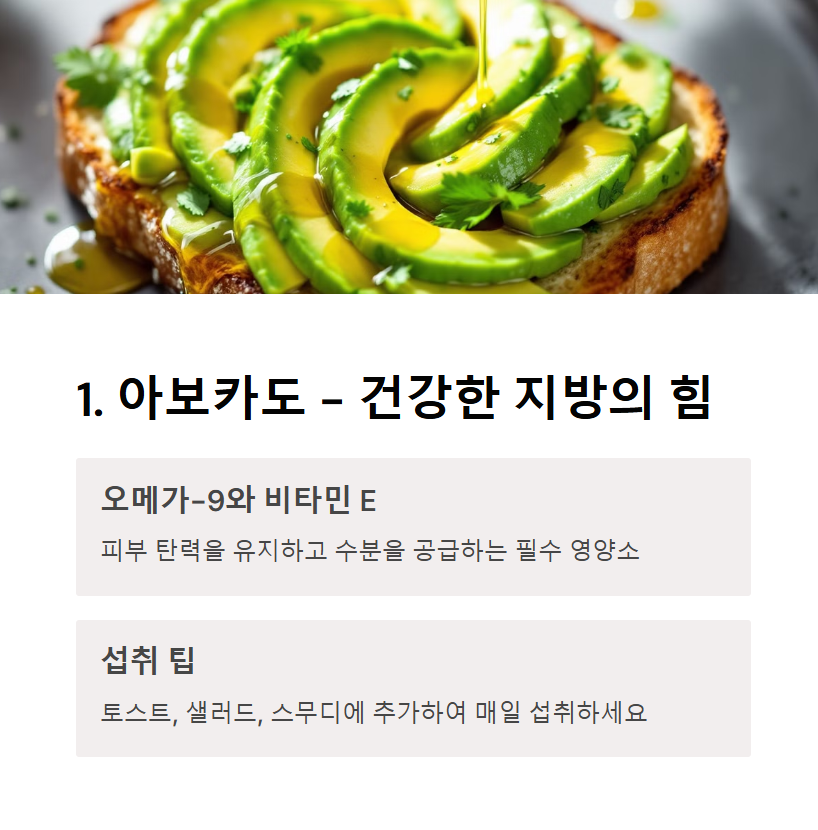 아보카도 - 건강한 지방으로 피부 탄력을 유지