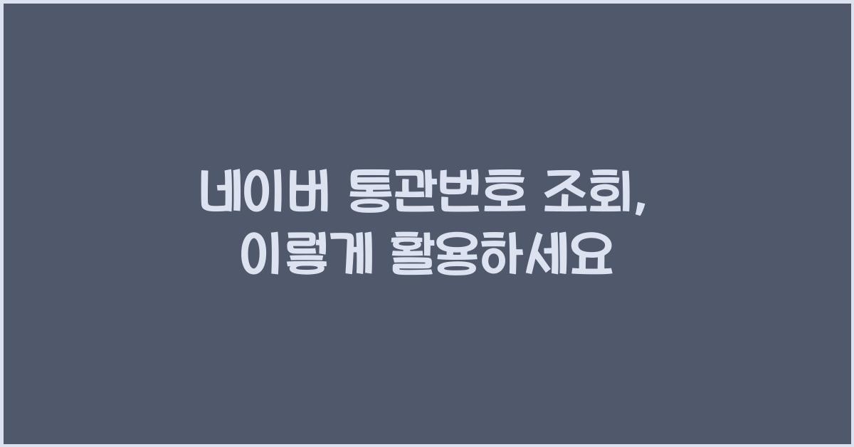 네이버 통관번호 조회