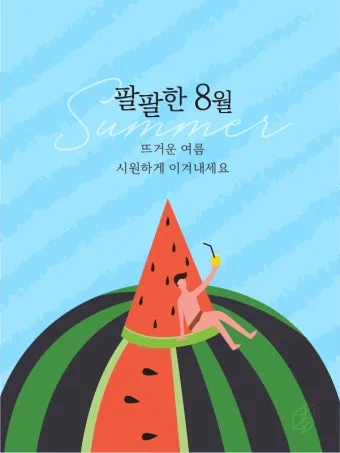 8월 인사말 예시 모음 이모티콘_9