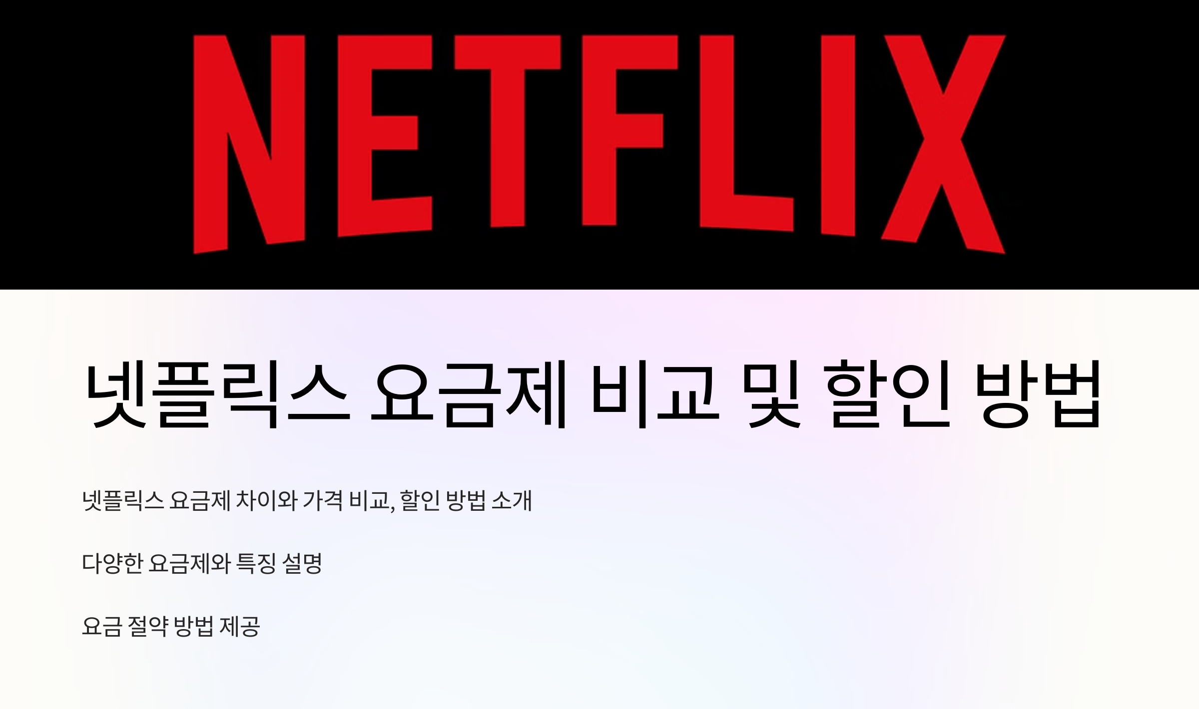 넷플릭스 요금제 비교