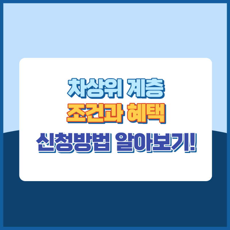 차상위계층조건과혜택 신청방법 썸네일이미지