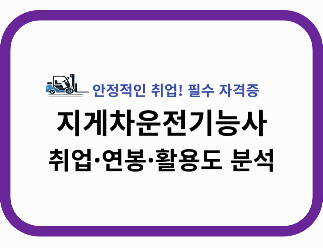 지게차운전기능사 자격증 따면 뭐가 좋을까? 취업&middot;연봉&middot;활용도 분석