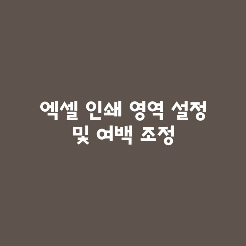 엑셀 인쇄 영역 설정 및 여백 조정 썸네일