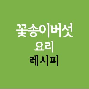 꽃송이버섯-요리-레시피-썸네일