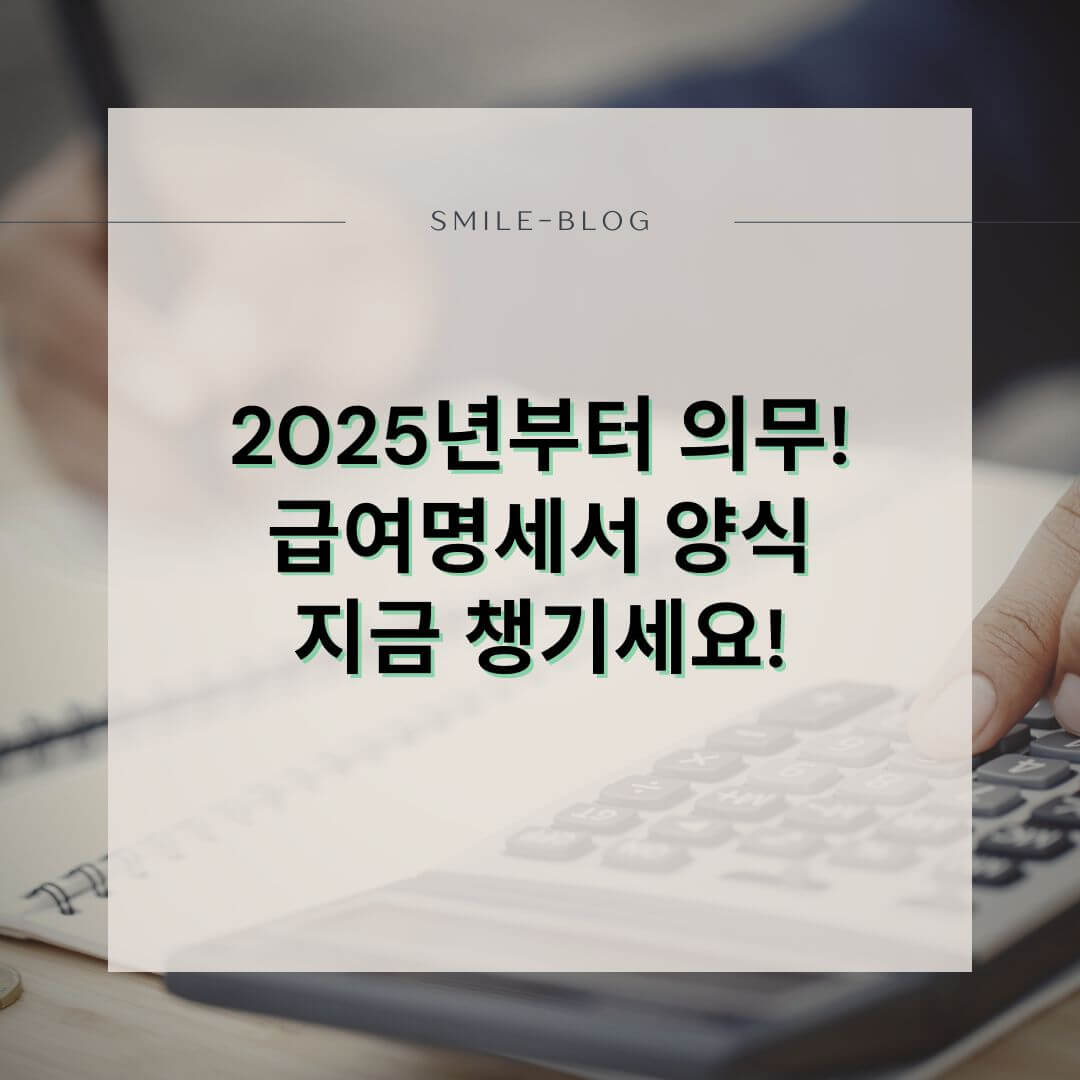 급여명세서 양식 무료 다운! 고용노동부 공식 HWP 파일 &amp; 작성 꿀팁까지 (2025년)