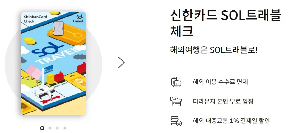 해외여행 신한SOL트래블 해외수수료면제 체크카드 혜택 총정리