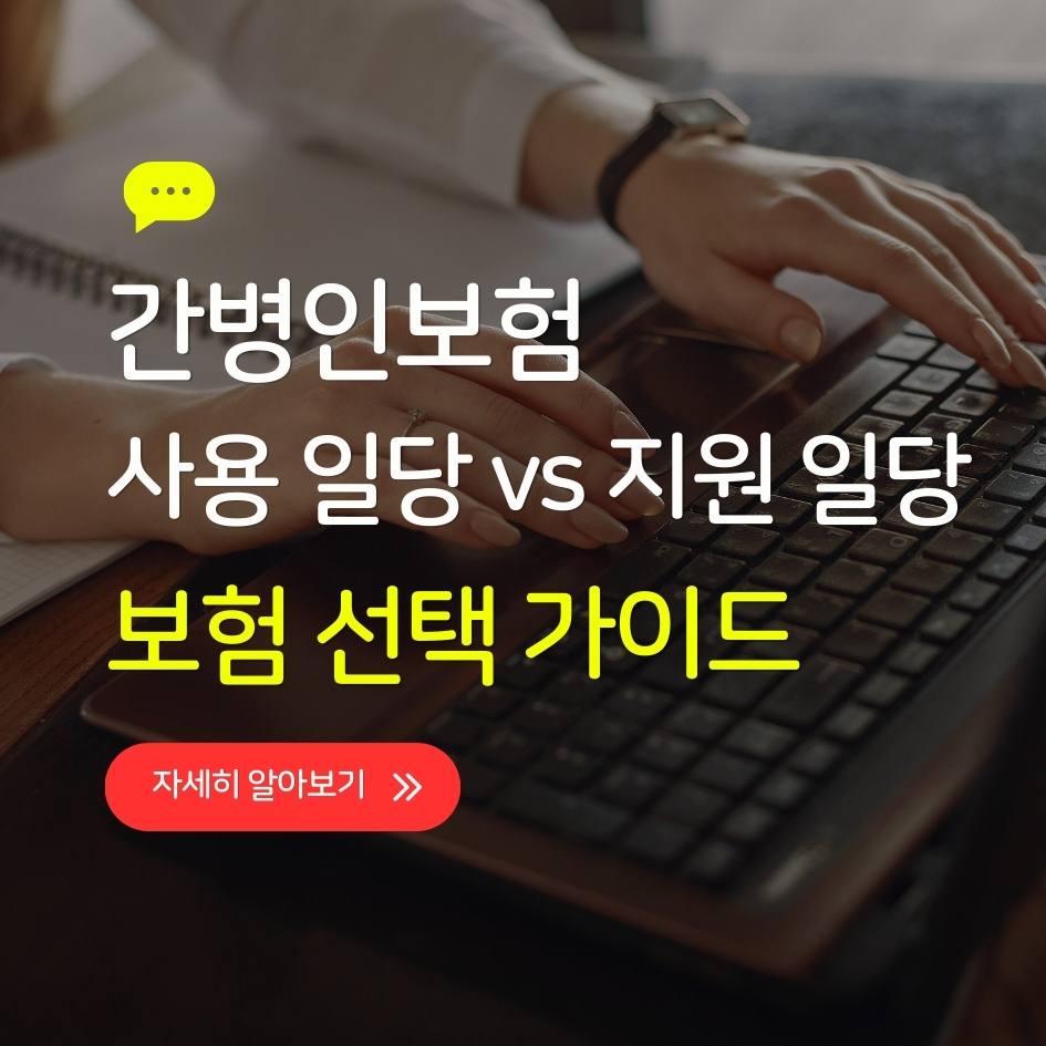 간병인 보험 실제 사례 기반 비교표