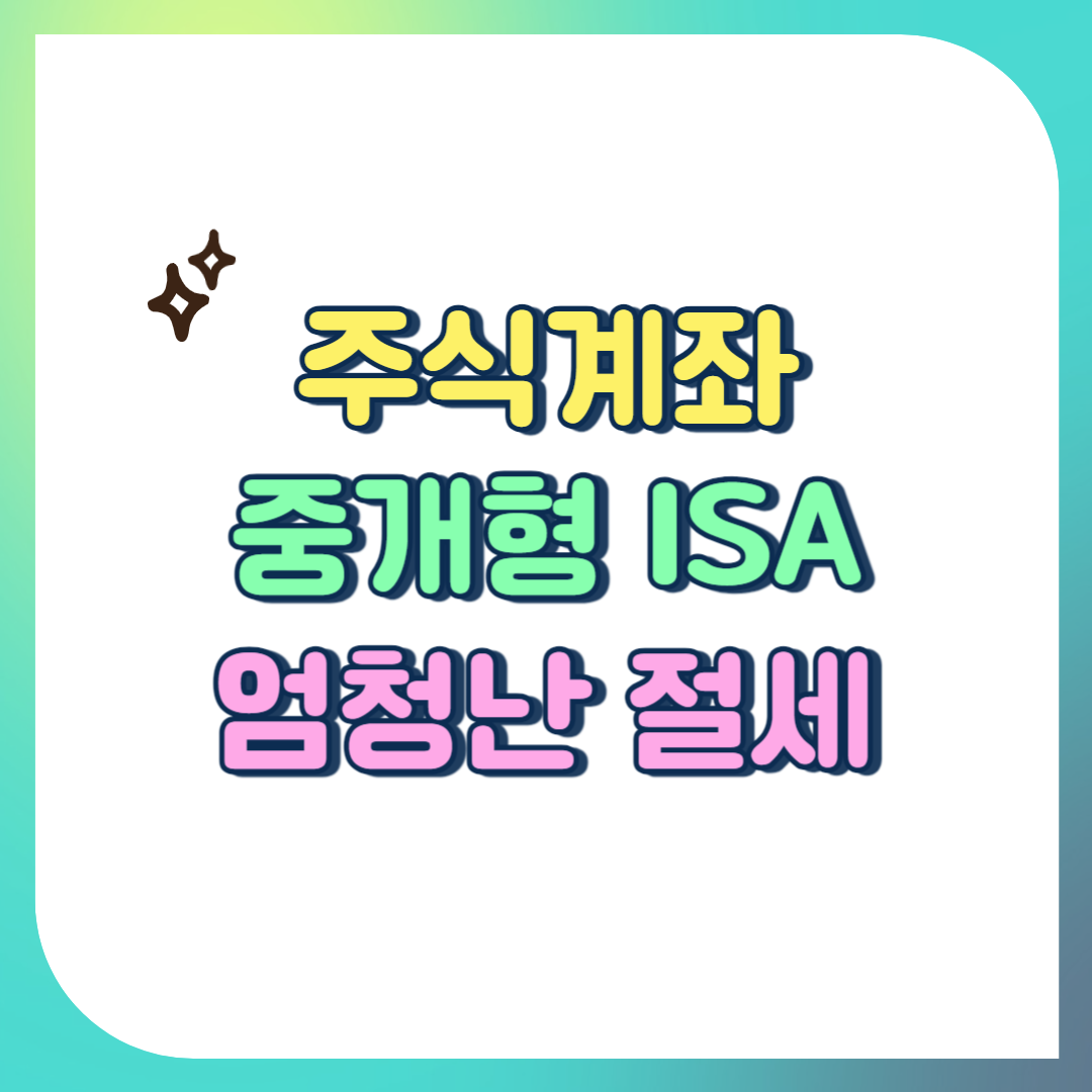 중개형 ISA