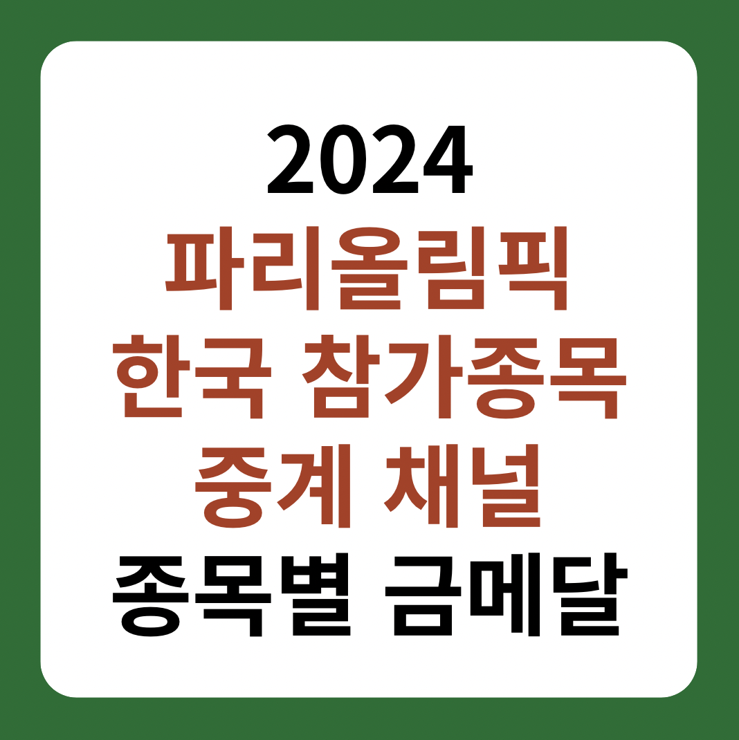 2024 파리올림픽 한국 참가종목, 중계 채널 소개 썸네일 이미지