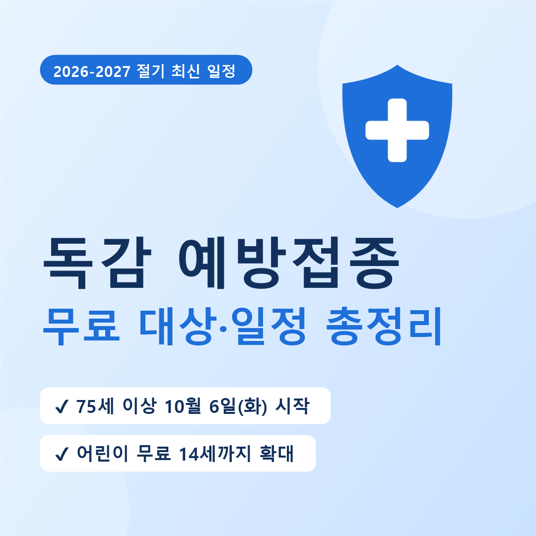 2026 독감 무료접종 14세까지 확대! 나이별 시작일·병원 찾는 법