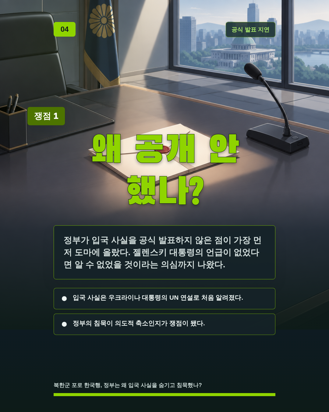왜 공개 안 했나?
