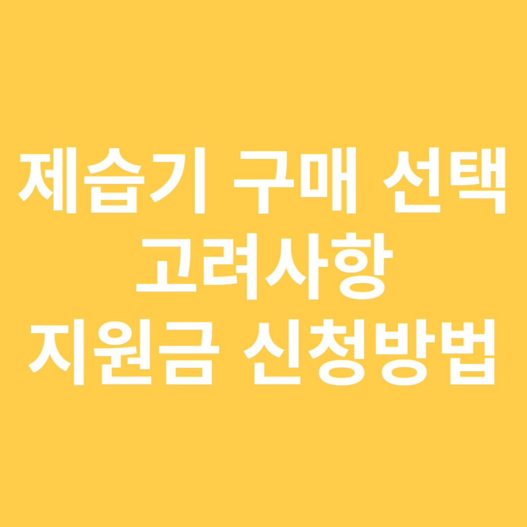 제습기 구매 시 고려사항