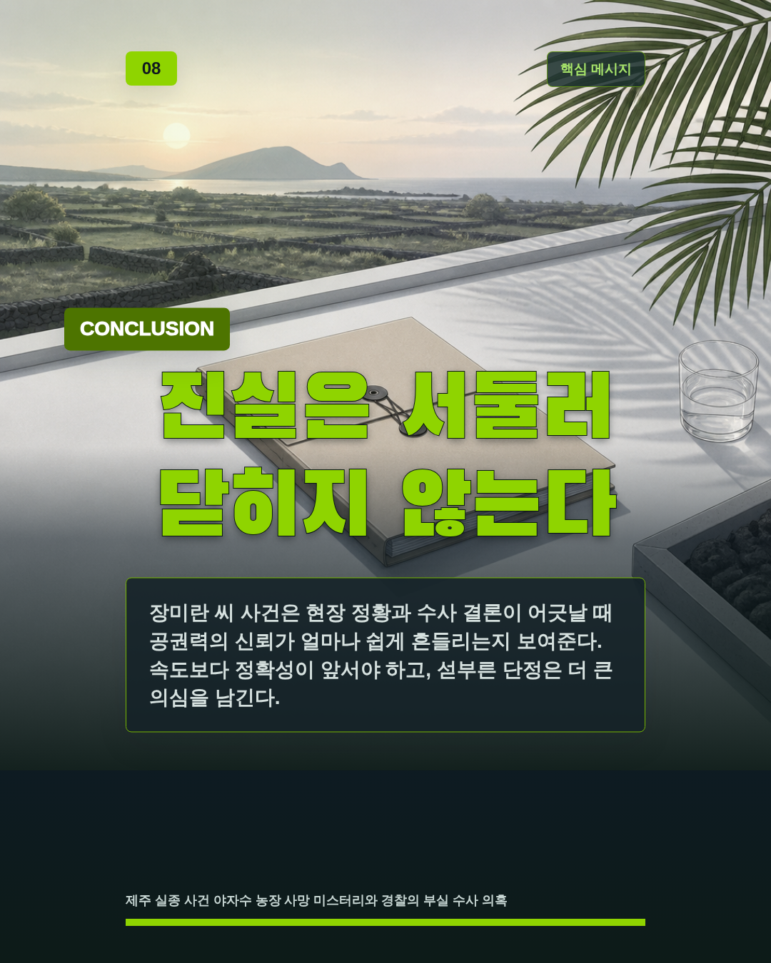 진실은 서둘러 닫히지 않는다