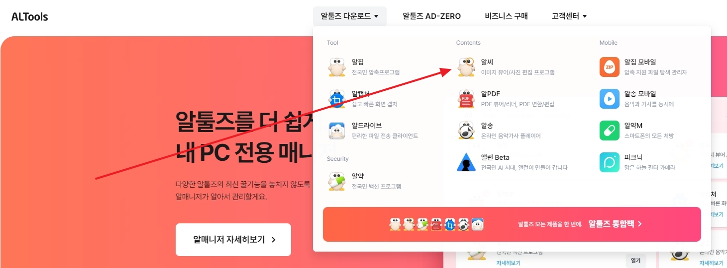 알툴즈 홈페이지에서 알씨 다운로드 선택