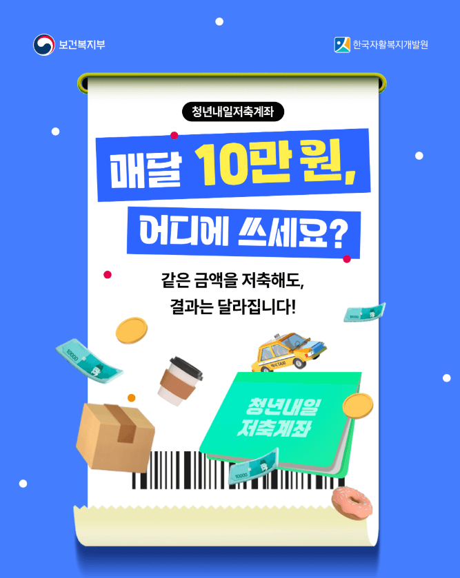 2025 청년내일저축계좌 자격 조건 및 신청 방법