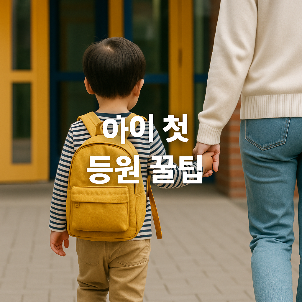 아이 첫 어린이집 등원 성공 가이드📑 어린이집 적응 꿀팁 총정리
