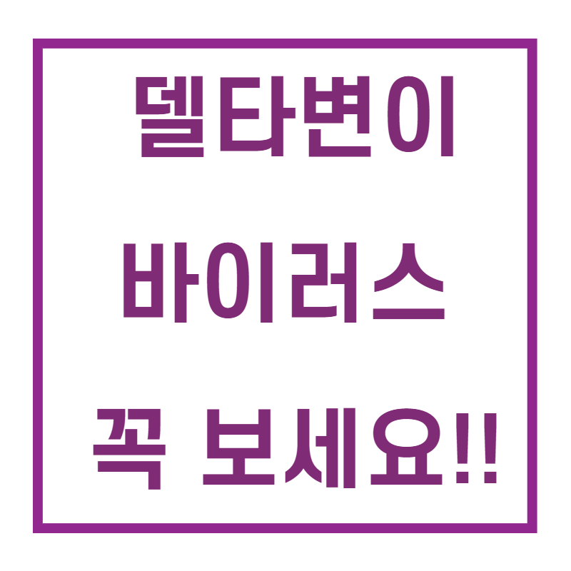델타변이/