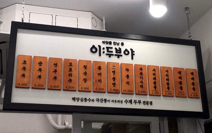 이두부야-메뉴판