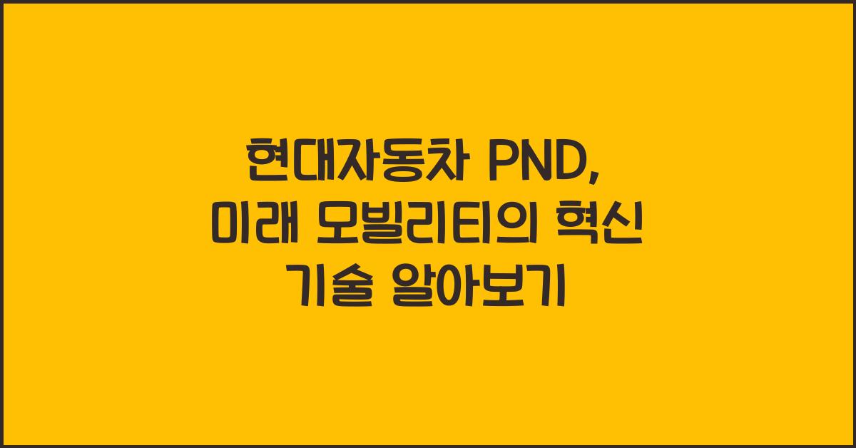 현대자동차 pnd