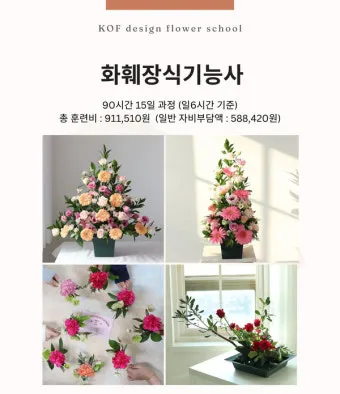 플로리스트 자격 취득절차 꽃다발구성 자재구매 창업팁_4
