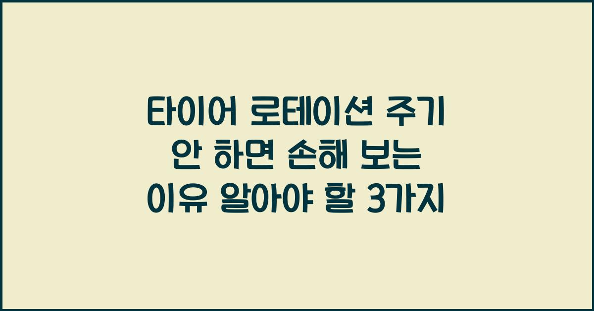 타이어 로테이션 주기, 안 하면 손해 보는 이유