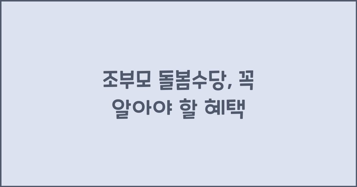 조부모 돌봄수당