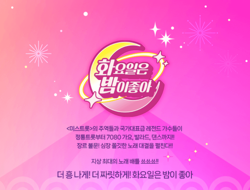 화요일은 밤이 좋아