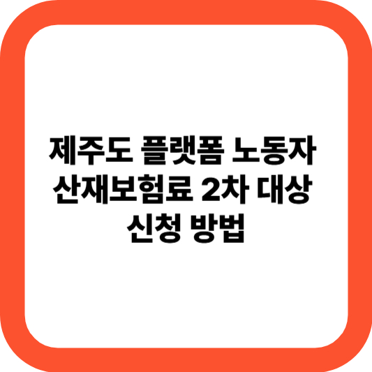 제주도 플랫폼 노동자 산재보험료 2차 대상 신청 방법