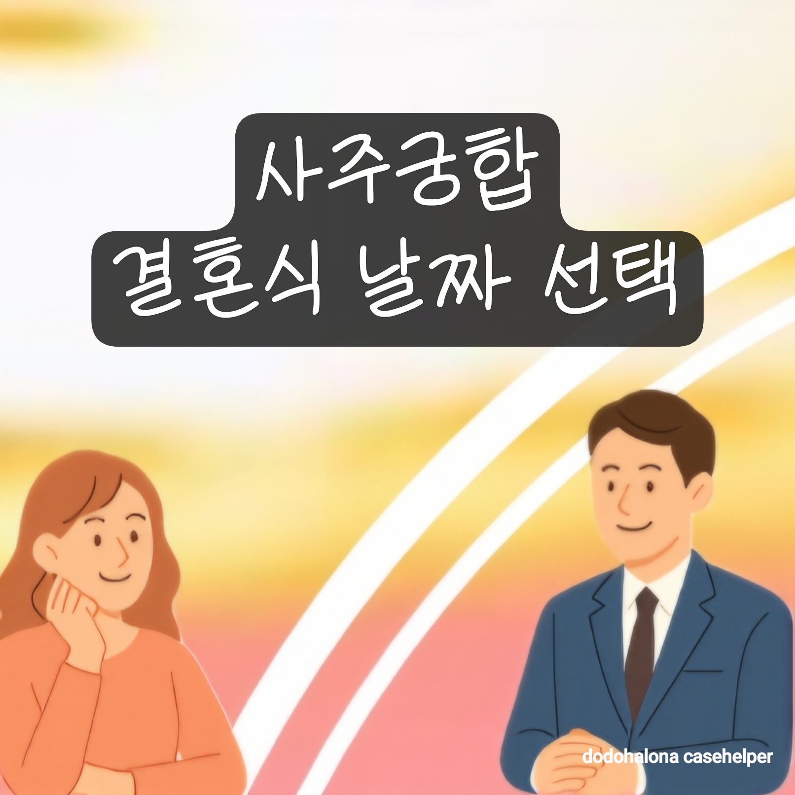 사주궁합과 결혼식 날짜 선택