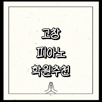 고창군 피아노학원