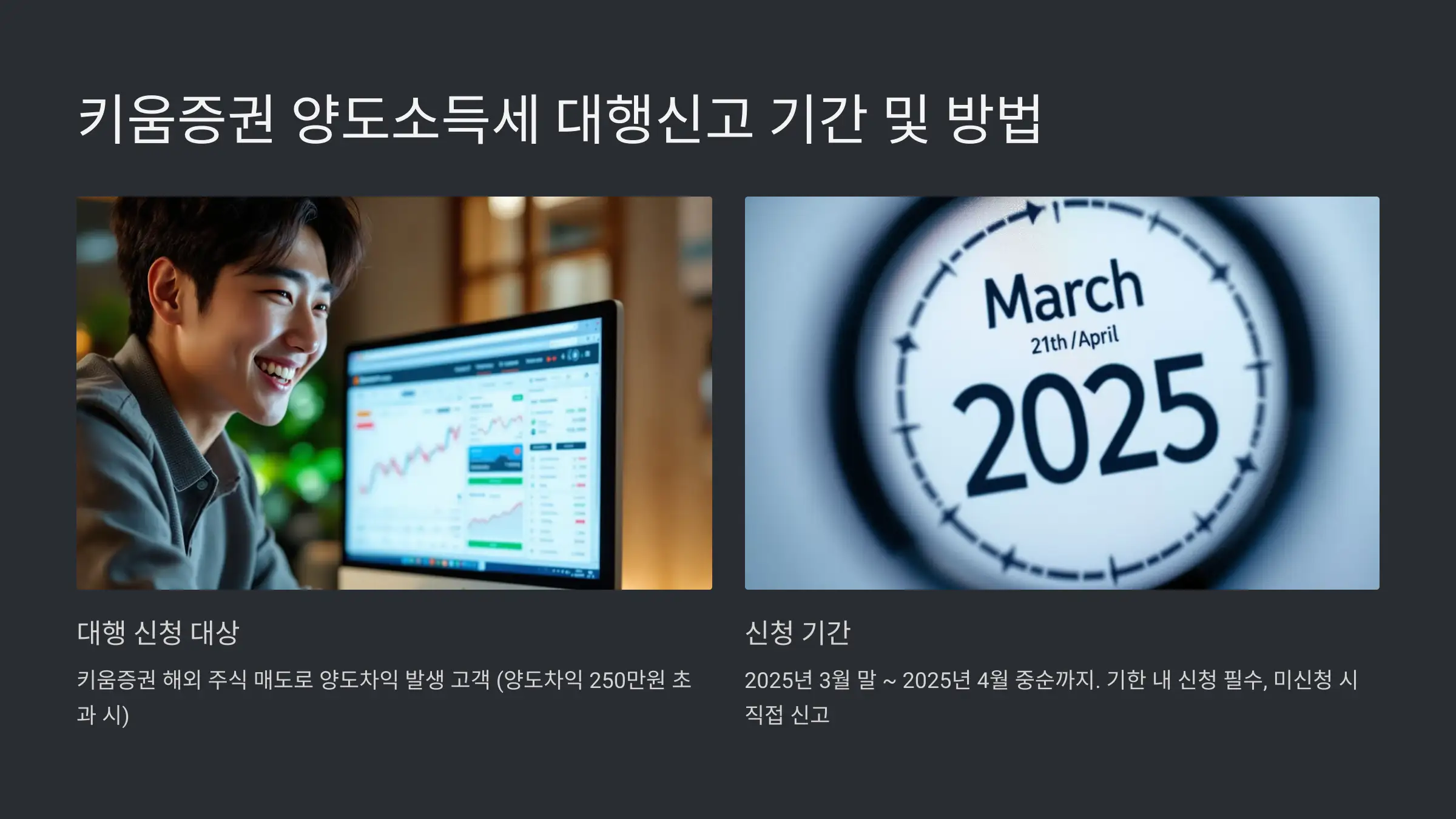 키움증권 양도소득세 대행신고 기간 및 방법