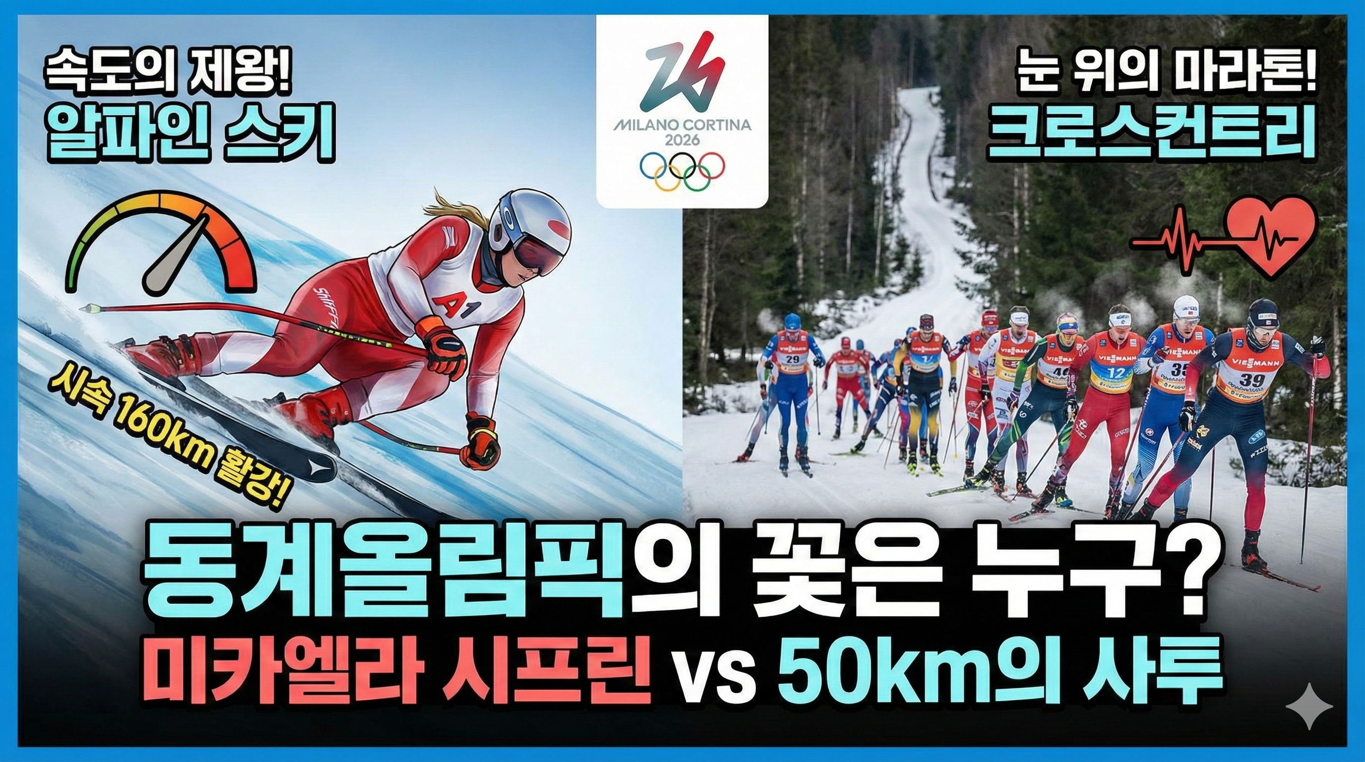 "동계올림픽의 꽃은 누구?" 알파인 스키 vs 크로스컨트리 완벽 분석