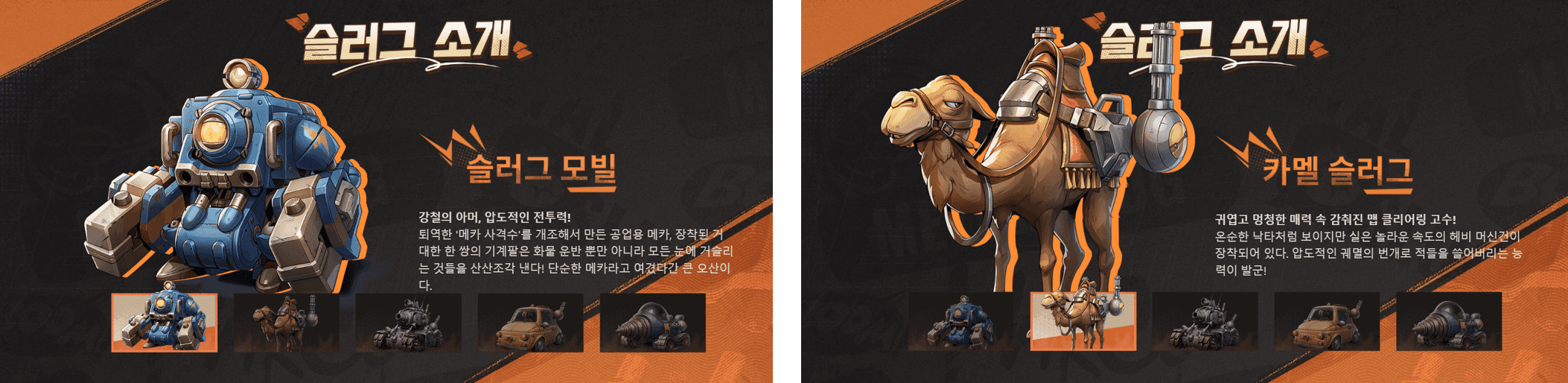 메탈슬러그 각성 슬러그 중 슬러그 모빌과 카멜 슬러그
