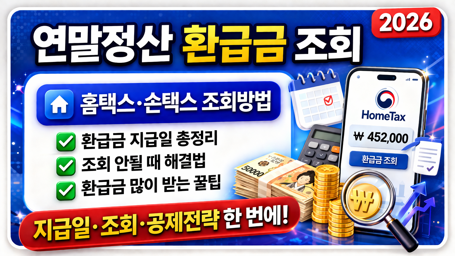 연말정산 환급금 조회 방법 총정리